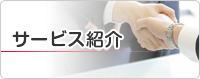 サービス紹介
