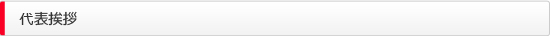 代表挨拶
