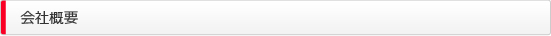 会社概要
