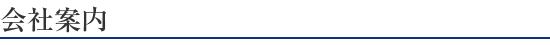 会社案内