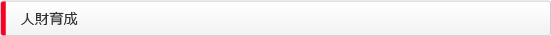 人材育成