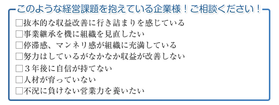 このような経営課題を抱えている企業様！ご相談ください！