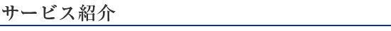 サービス紹介